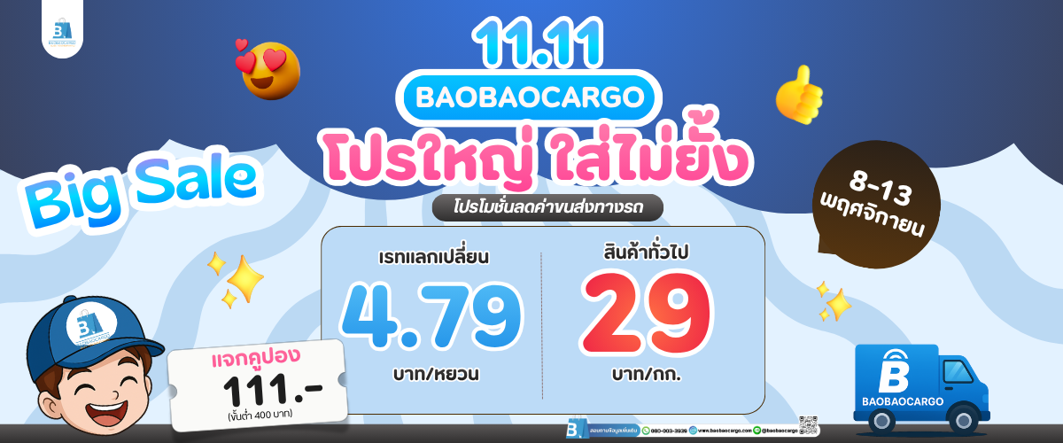 โปรใหญ่ ใส่ไม่ยั้ง 11.11 ถูกที่สุดแห่งปี !!