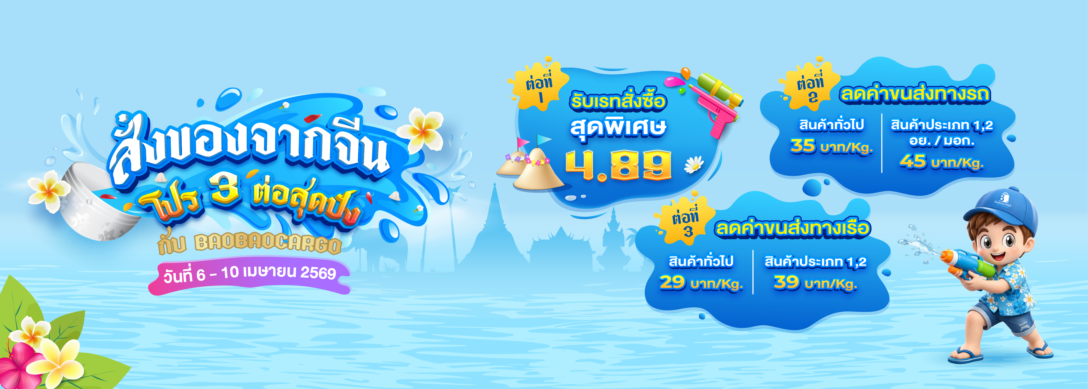โปรต้อนรับสงกรานต์ แจก 3 ต่อสุดปัง!